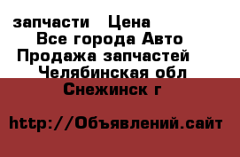 запчасти › Цена ­ 30 000 - Все города Авто » Продажа запчастей   . Челябинская обл.,Снежинск г.